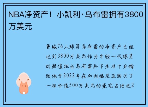 NBA净资产！小凯利·乌布雷拥有3800万美元