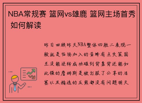 NBA常规赛 篮网vs雄鹿 篮网主场首秀 如何解读