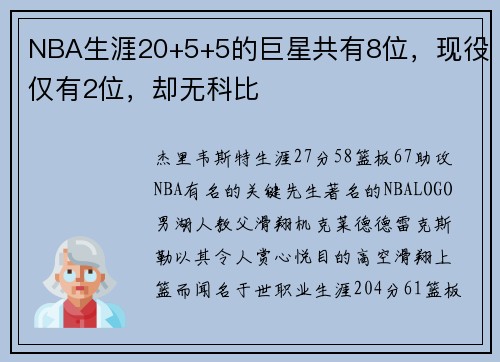 NBA生涯20+5+5的巨星共有8位，现役仅有2位，却无科比