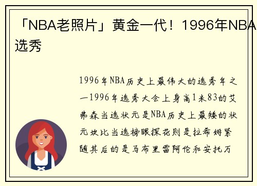 「NBA老照片」黄金一代！1996年NBA选秀