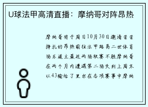 U球法甲高清直播：摩纳哥对阵昂热