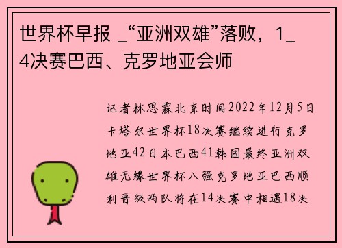 世界杯早报 _“亚洲双雄”落败，1_4决赛巴西、克罗地亚会师