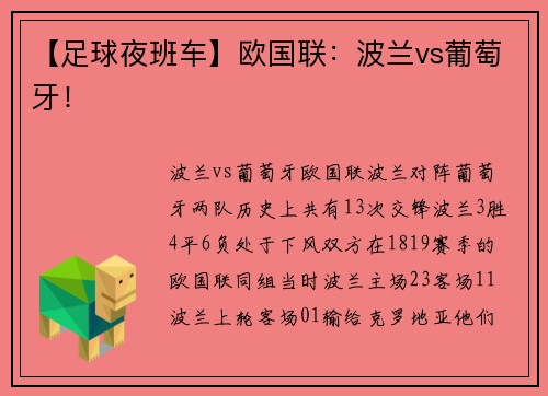【足球夜班车】欧国联：波兰vs葡萄牙！