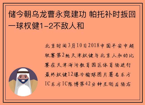 储今朝乌龙曹永竞建功 帕托补时扳回一球权健1-2不敌人和