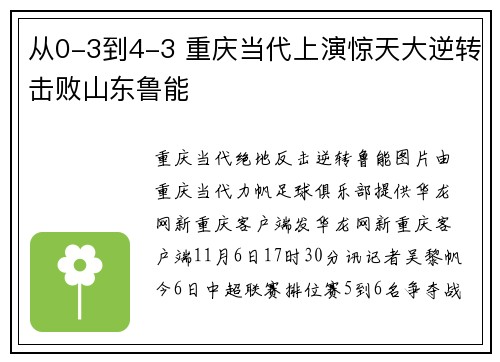 从0-3到4-3 重庆当代上演惊天大逆转击败山东鲁能