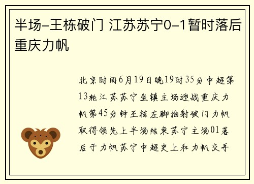 半场-王栋破门 江苏苏宁0-1暂时落后重庆力帆