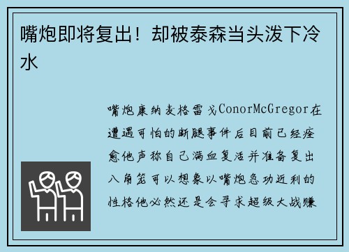 嘴炮即将复出！却被泰森当头泼下冷水