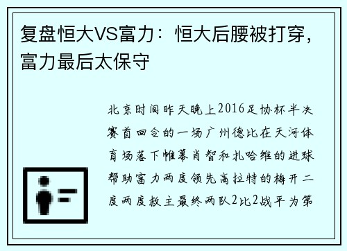 复盘恒大VS富力：恒大后腰被打穿，富力最后太保守