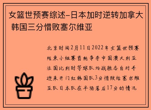 女篮世预赛综述-日本加时逆转加拿大 韩国三分惜败塞尔维亚