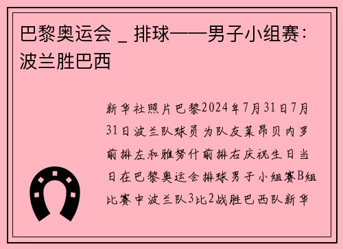 巴黎奥运会 _ 排球——男子小组赛：波兰胜巴西