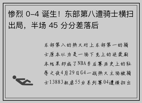 惨烈 0-4 诞生！东部第八遭骑士横扫出局，半场 45 分分差落后