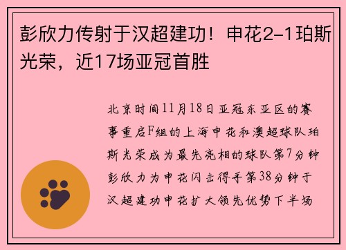 彭欣力传射于汉超建功！申花2-1珀斯光荣，近17场亚冠首胜