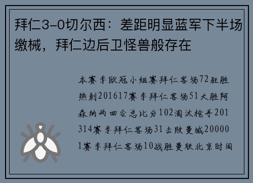 拜仁3-0切尔西：差距明显蓝军下半场缴械，拜仁边后卫怪兽般存在