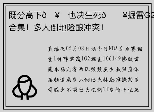 既分高下🥊也决生死💥掘雷G2对抗大合集！多人倒地险酿冲突！