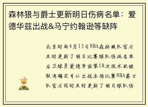 森林狼与爵士更新明日伤病名单：爱德华兹出战&马宁约翰逊等缺阵