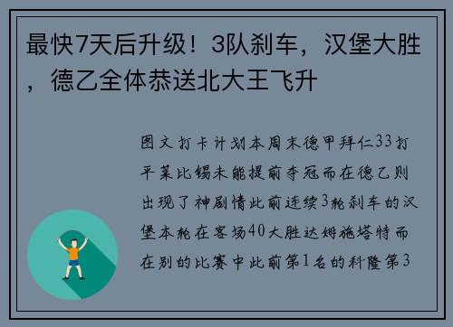 最快7天后升级！3队刹车，汉堡大胜，德乙全体恭送北大王飞升