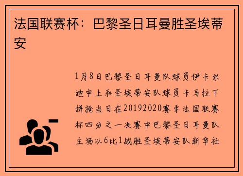 法国联赛杯：巴黎圣日耳曼胜圣埃蒂安