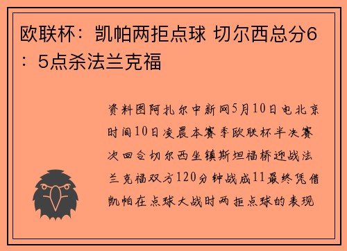 欧联杯：凯帕两拒点球 切尔西总分6：5点杀法兰克福