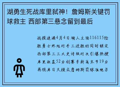 湖勇生死战库里弑神！詹姆斯关键罚球救主 西部第三悬念留到最后