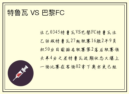 特鲁瓦 VS 巴黎FC