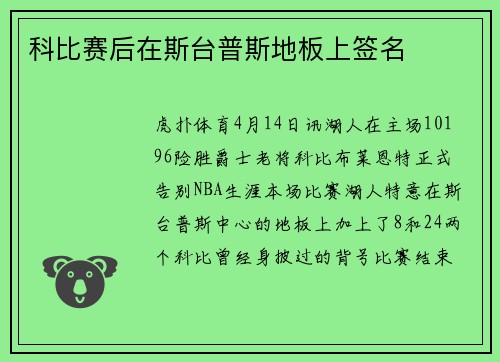 科比赛后在斯台普斯地板上签名